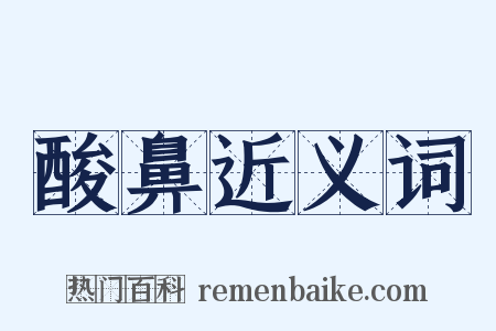 酸鼻近义词是什么意思的图片